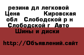 резина дл легковой › Цена ­ 4 000 - Кировская обл., Слободской р-н, Слободской г. Авто » Шины и диски   